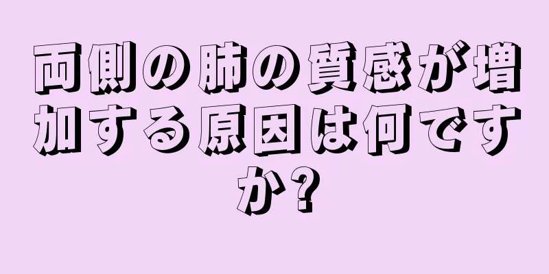 両側の肺の質感が増加する原因は何ですか?