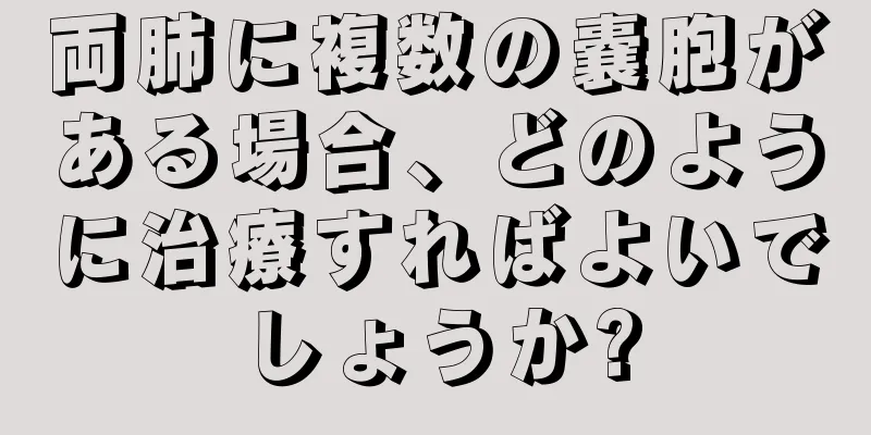 両肺に複数の嚢胞がある場合、どのように治療すればよいでしょうか?