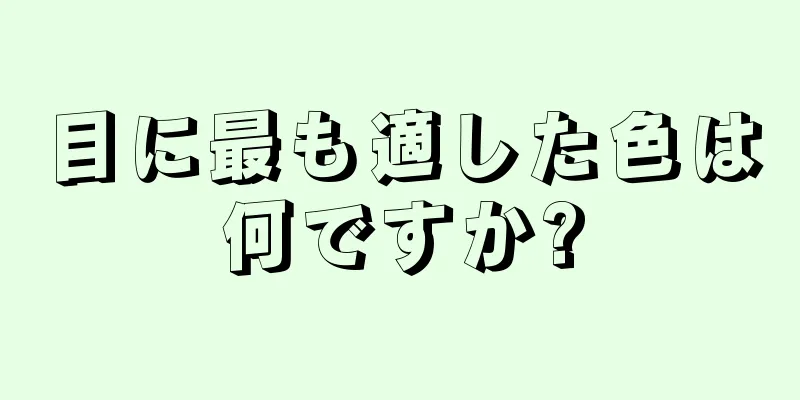 目に最も適した色は何ですか?