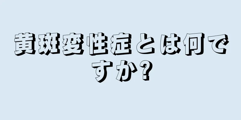 黄斑変性症とは何ですか?