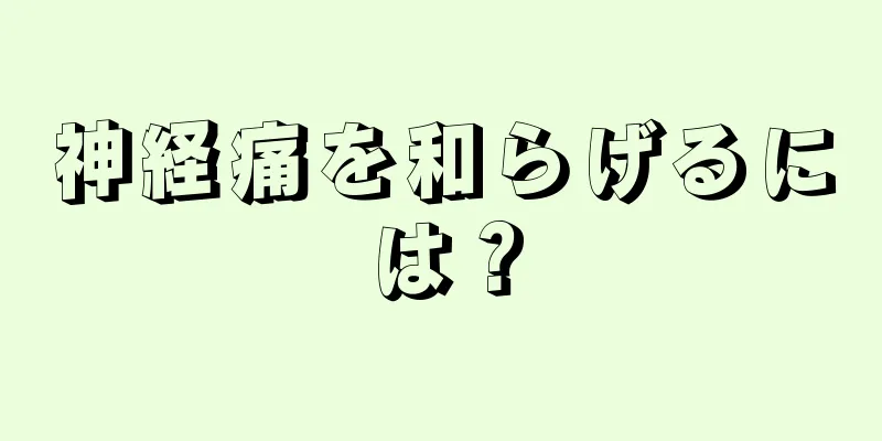 神経痛を和らげるには？