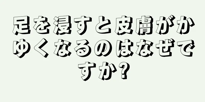 足を浸すと皮膚がかゆくなるのはなぜですか?