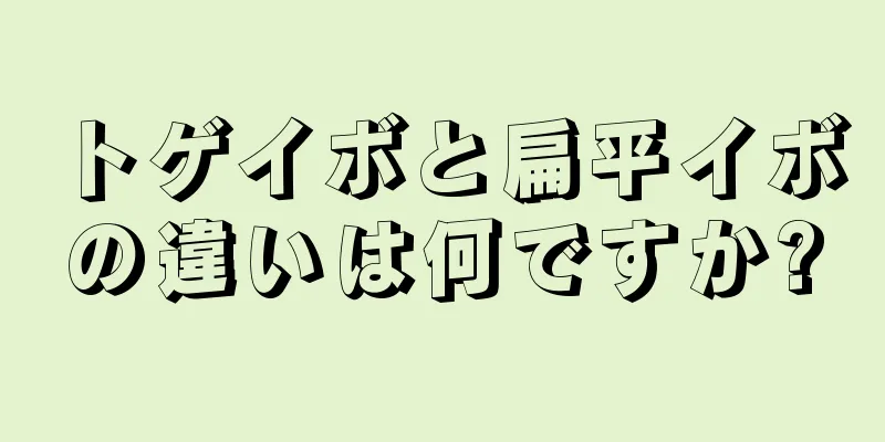 トゲイボと扁平イボの違いは何ですか?