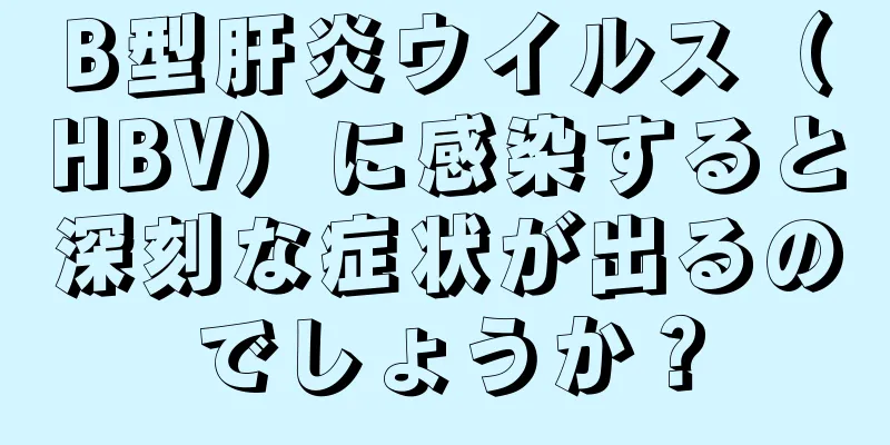 B型肝炎ウイルス（HBV）に感染すると深刻な症状が出るのでしょうか？