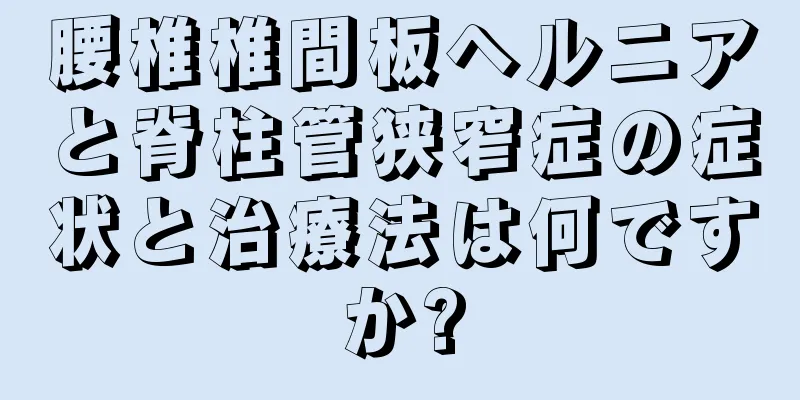 腰椎椎間板ヘルニアと脊柱管狭窄症の症状と治療法は何ですか?