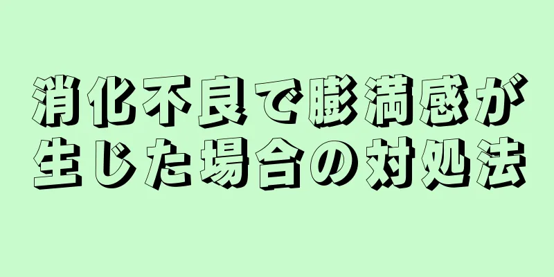 消化不良で膨満感が生じた場合の対処法