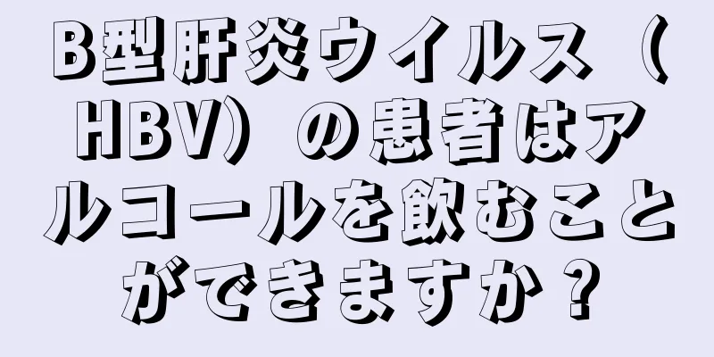 B型肝炎ウイルス（HBV）の患者はアルコールを飲むことができますか？