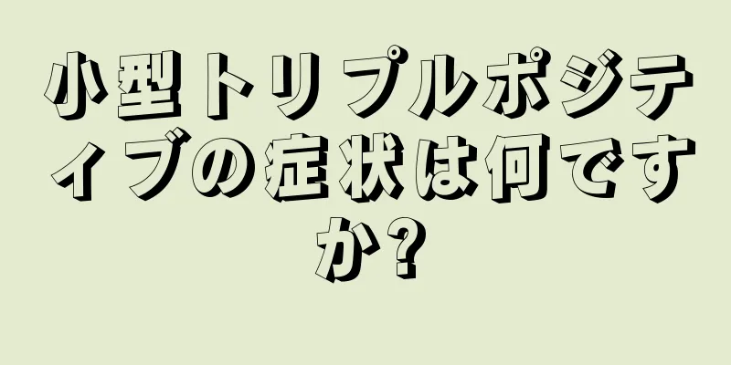 小型トリプルポジティブの症状は何ですか?