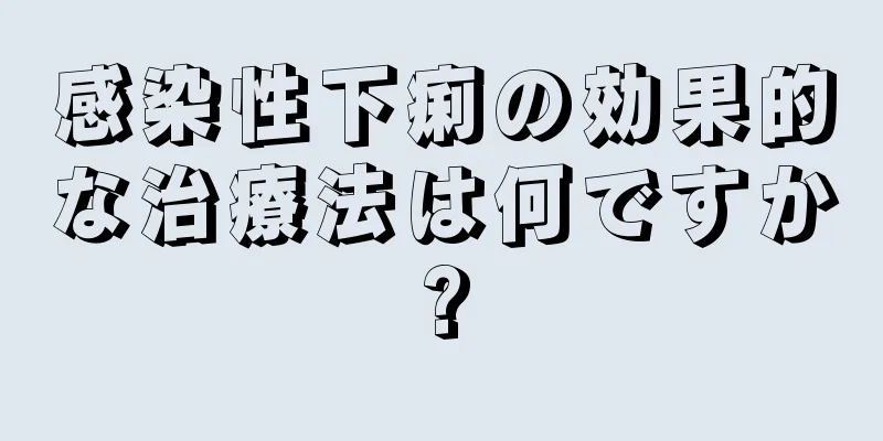 感染性下痢の効果的な治療法は何ですか?