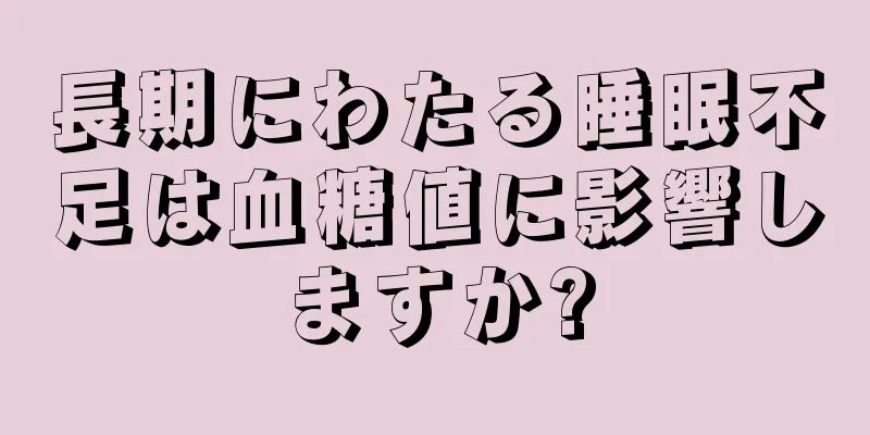 長期にわたる睡眠不足は血糖値に影響しますか?