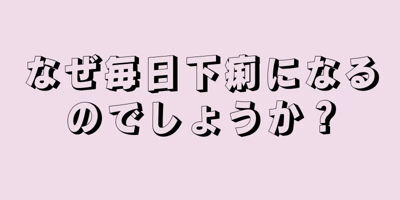 なぜ毎日下痢になるのでしょうか？