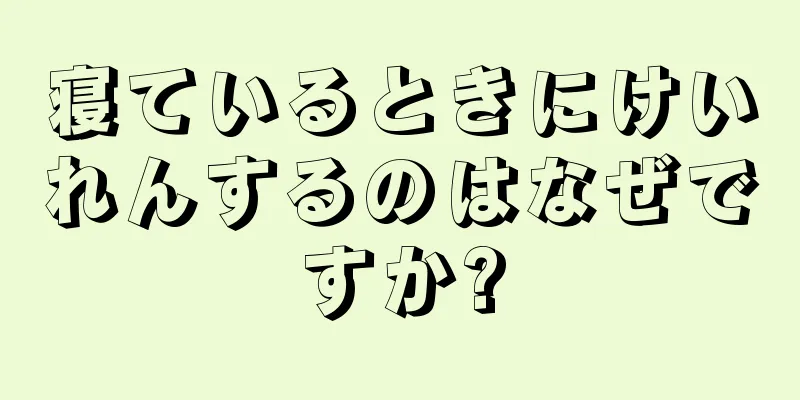 寝ているときにけいれんするのはなぜですか?