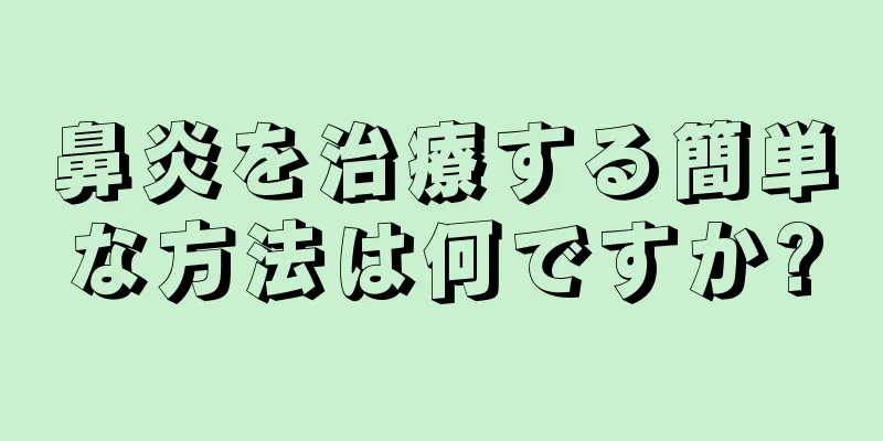 鼻炎を治療する簡単な方法は何ですか?