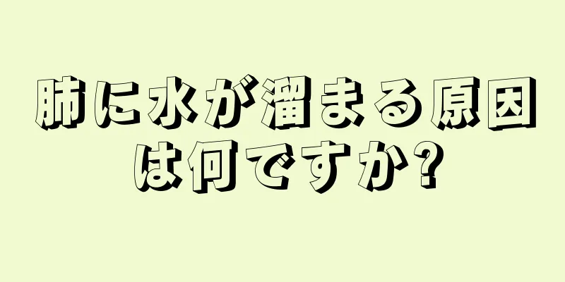 肺に水が溜まる原因は何ですか?