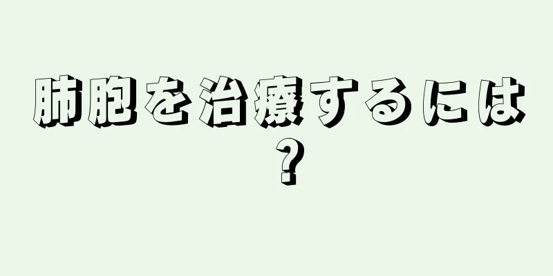 肺胞を治療するには？