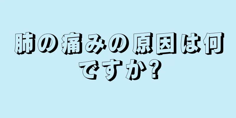 肺の痛みの原因は何ですか?