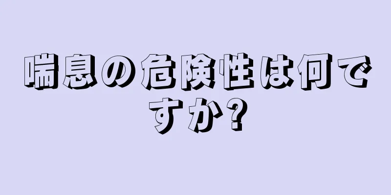 喘息の危険性は何ですか?