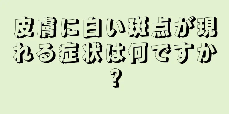 皮膚に白い斑点が現れる症状は何ですか?