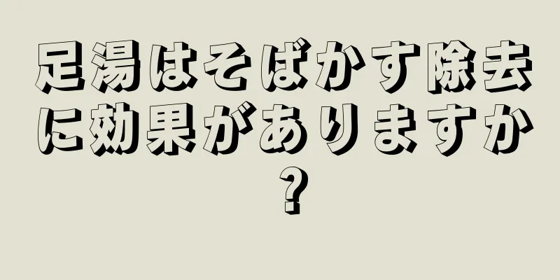 足湯はそばかす除去に効果がありますか？