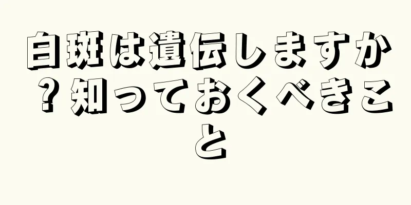 白斑は遺伝しますか？知っておくべきこと