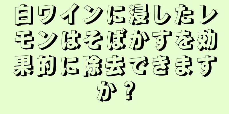 白ワインに浸したレモンはそばかすを効果的に除去できますか？