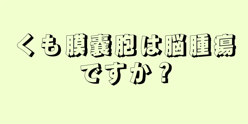 くも膜嚢胞は脳腫瘍ですか？