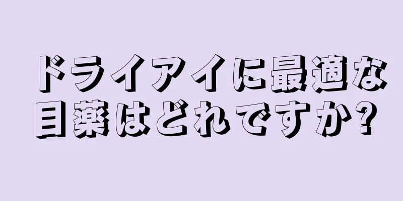 ドライアイに最適な目薬はどれですか?