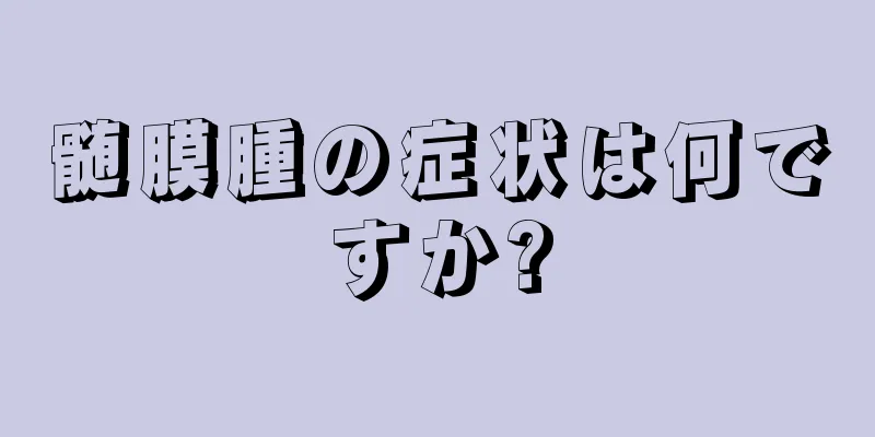 髄膜腫の症状は何ですか?