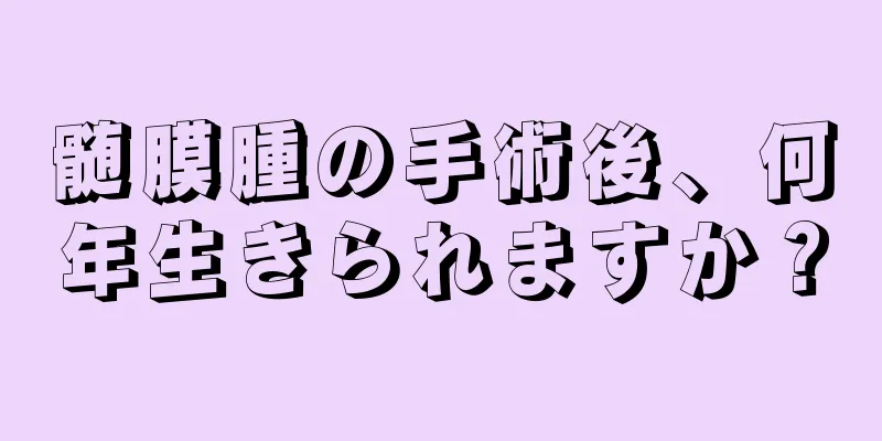 髄膜腫の手術後、何年生きられますか？