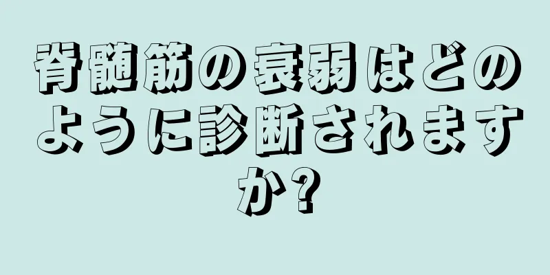 脊髄筋の衰弱はどのように診断されますか?