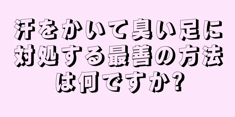 汗をかいて臭い足に対処する最善の方法は何ですか?