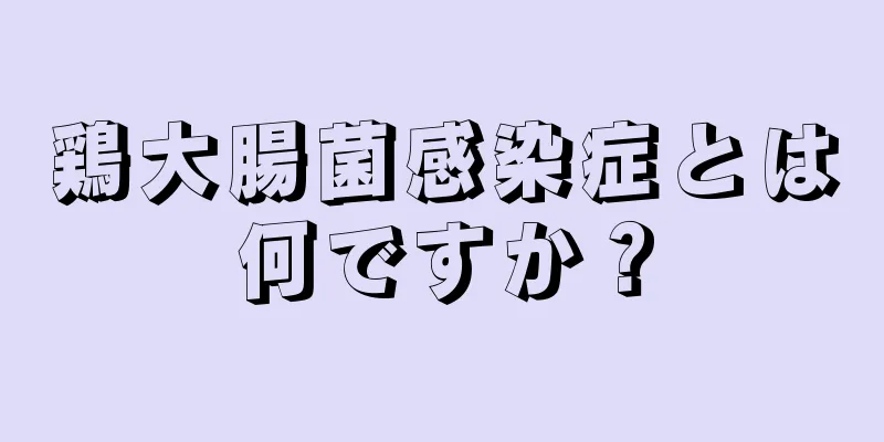 鶏大腸菌感染症とは何ですか？