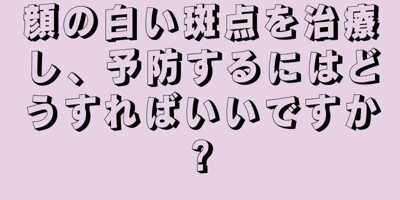 顔の白い斑点を治療し、予防するにはどうすればいいですか?