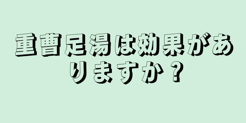 重曹足湯は効果がありますか？