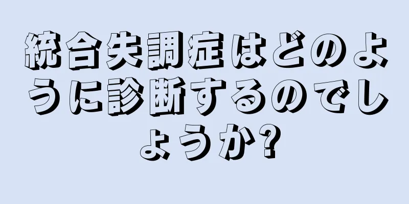 統合失調症はどのように診断するのでしょうか?