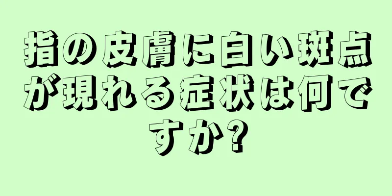 指の皮膚に白い斑点が現れる症状は何ですか?