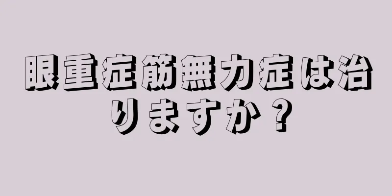 眼重症筋無力症は治りますか？