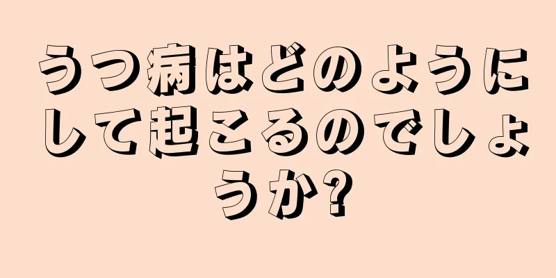 うつ病はどのようにして起こるのでしょうか?