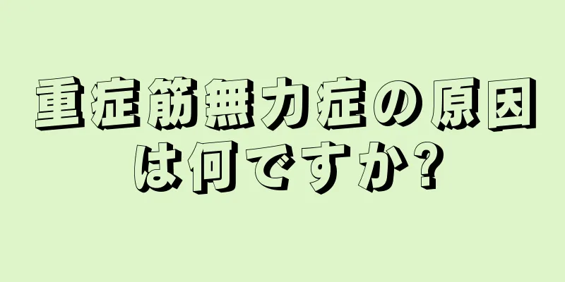 重症筋無力症の原因は何ですか?