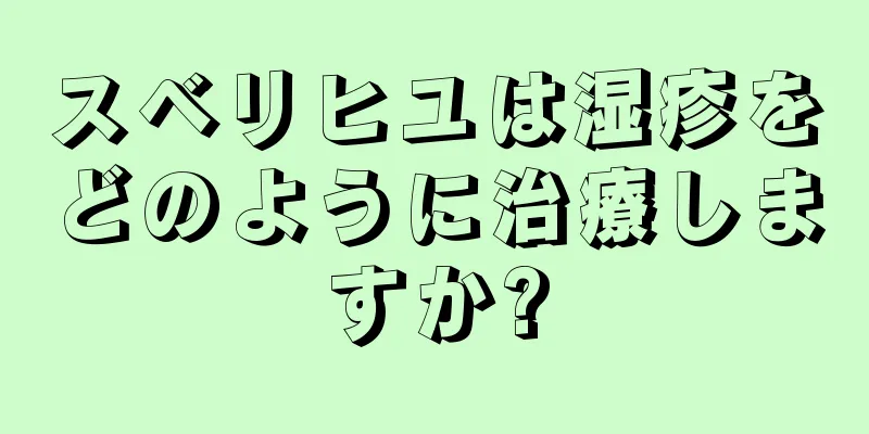 スベリヒユは湿疹をどのように治療しますか?