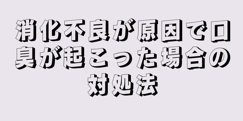 消化不良が原因で口臭が起こった場合の対処法