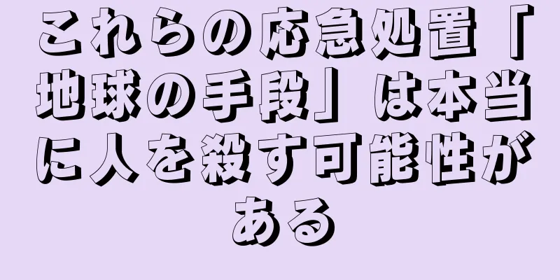 これらの応急処置「地球の手段」は本当に人を殺す可能性がある