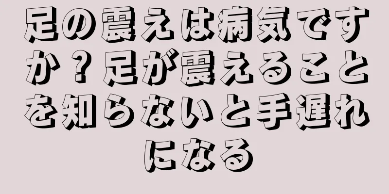 足の震えは病気ですか？足が震えることを知らないと手遅れになる