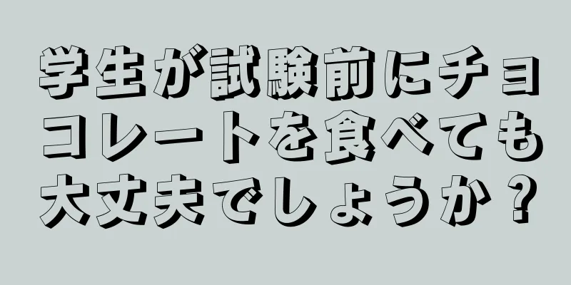 学生が試験前にチョコレートを食べても大丈夫でしょうか？