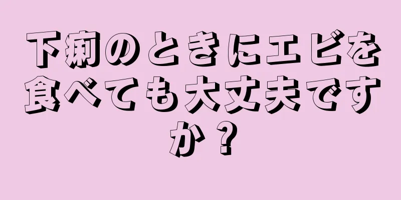 下痢のときにエビを食べても大丈夫ですか？