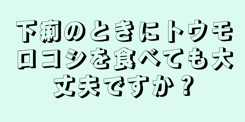 下痢のときにトウモロコシを食べても大丈夫ですか？