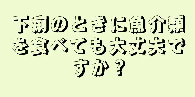 下痢のときに魚介類を食べても大丈夫ですか？