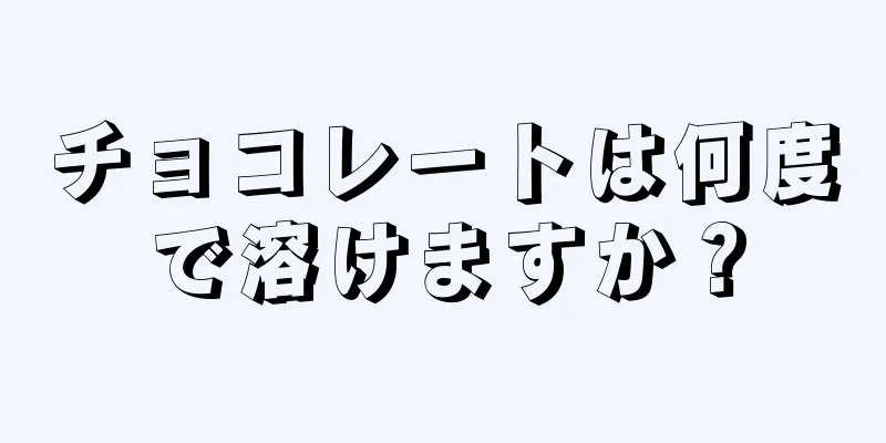 チョコレートは何度で溶けますか？