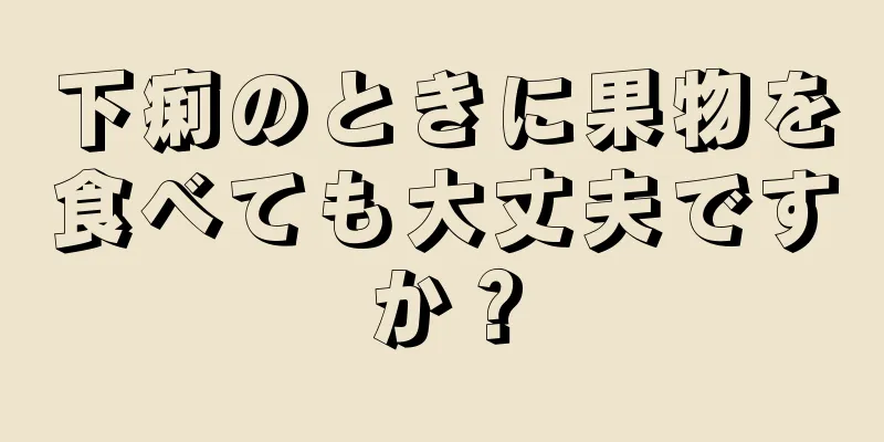 下痢のときに果物を食べても大丈夫ですか？