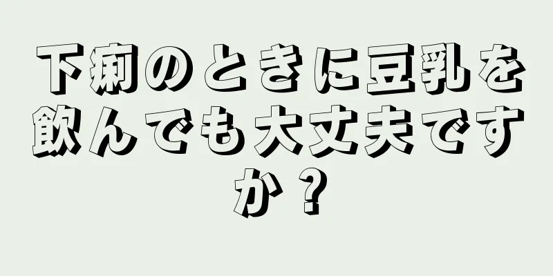 下痢のときに豆乳を飲んでも大丈夫ですか？